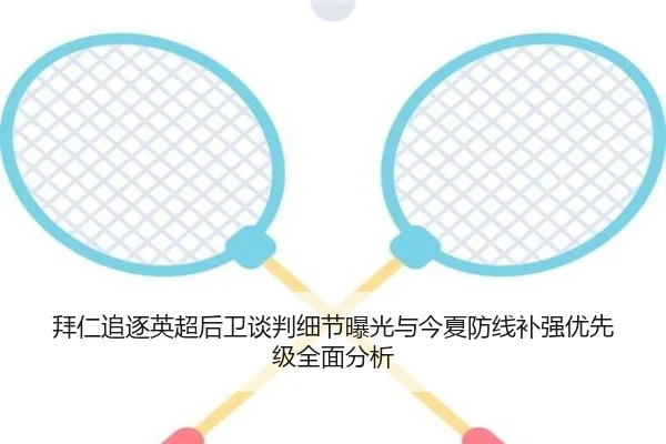 拜仁追逐英超后卫谈判细节曝光与今夏防线补强优先级全面分析