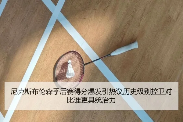 尼克斯布伦森季后赛得分爆发引热议历史级别控卫对比谁更具统治力
