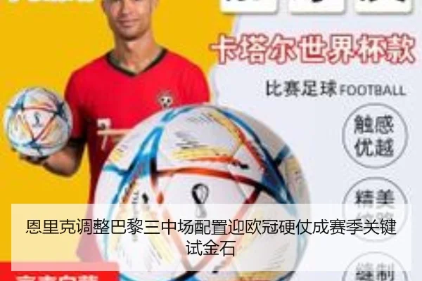 恩里克调整巴黎三中场配置迎欧冠硬仗成赛季关键试金石