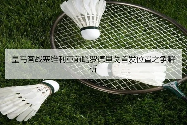 皇马客战塞维利亚前瞻罗德里戈首发位置之争解析