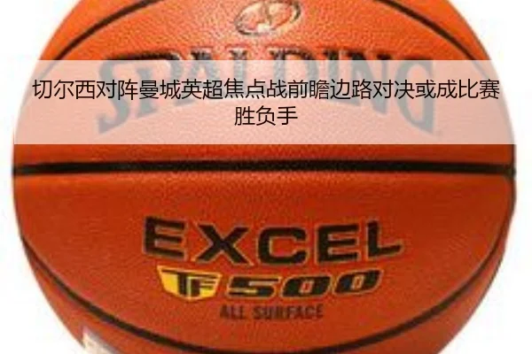 切尔西对阵曼城英超焦点战前瞻边路对决或成比赛胜负手