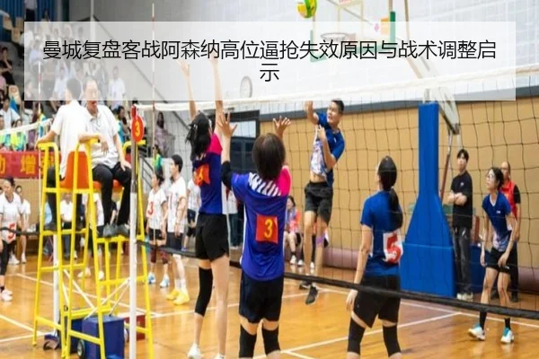 曼城复盘客战阿森纳高位逼抢失效原因与战术调整启示