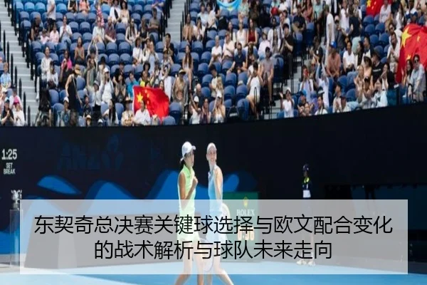 东契奇总决赛关键球选择与欧文配合变化的战术解析与球队未来走向