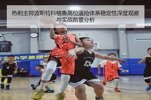 热刺主帅波斯特科格鲁高位逼抢体系稳定性深度观察与实战前景分析