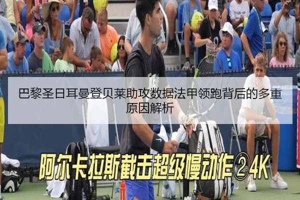 巴黎圣日耳曼登贝莱助攻数据法甲领跑背后的多重原因解析