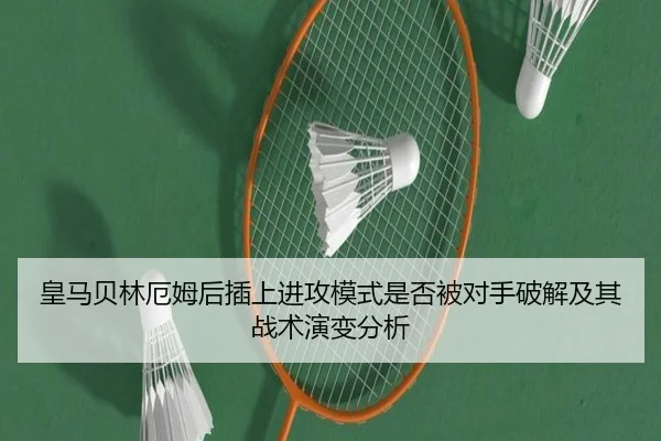 皇马贝林厄姆后插上进攻模式是否被对手破解及其战术演变分析