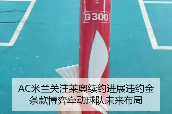 AC米兰关注莱奥续约进展违约金条款博弈牵动球队未来布局