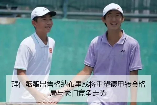 拜仁酝酿出售格纳布里或将重塑德甲转会格局与豪门竞争走势