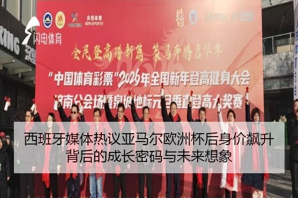西班牙媒体热议亚马尔欧洲杯后身价飙升背后的成长密码与未来想象
