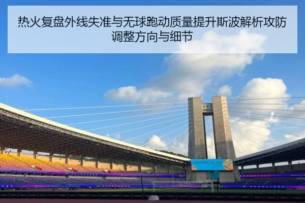 热火复盘外线失准与无球跑动质量提升斯波解析攻防调整方向与细节